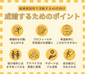 40代が結婚相談所で成婚するために大切な7つのこと