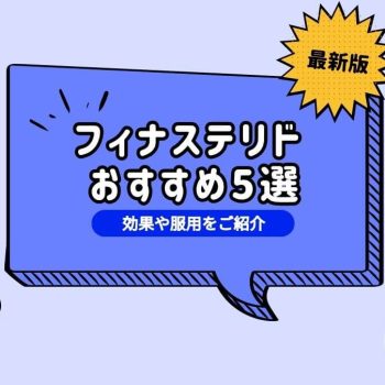 プロペシア（フィナステリド）の通販・個人輸入は危険？効果や副作用を紹介