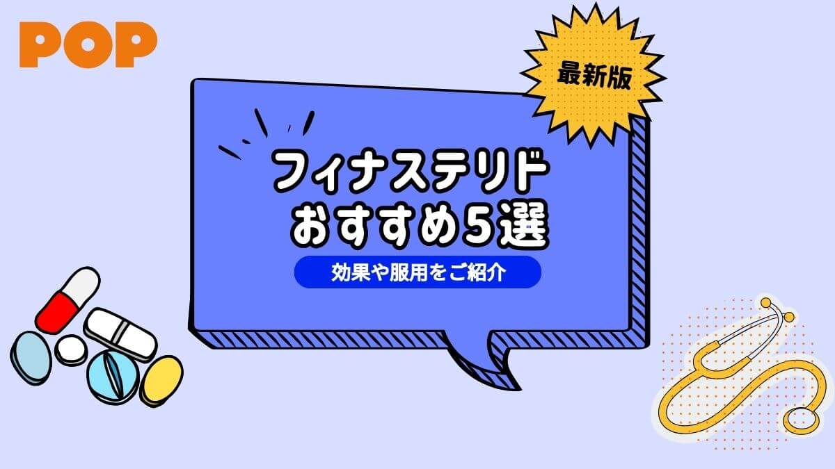 プロペシア（フィナステリド）の通販・個人輸入は危険？効果や副作用を紹介