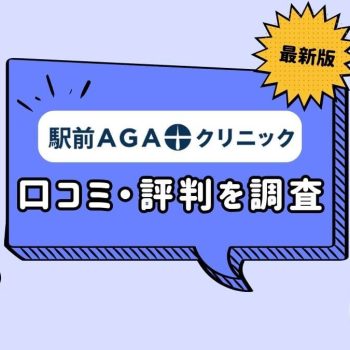 駅前AGAクリニックの料金や口コミは？女性の薄毛治療も解説