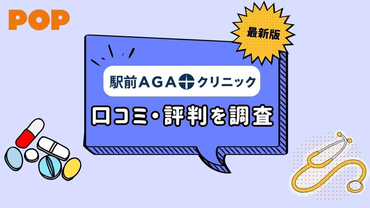 駅前AGAクリニックの料金や口コミは？女性の薄毛治療も解説