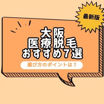 大阪で医療脱毛ができるおすすめのクリニック7選！選び方のポイントも解説