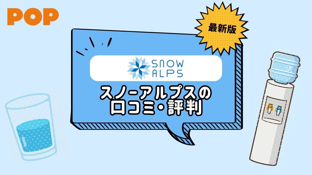 スノーアルプスの口コミや評判は？実際に使ってみた詳細をレビュー！