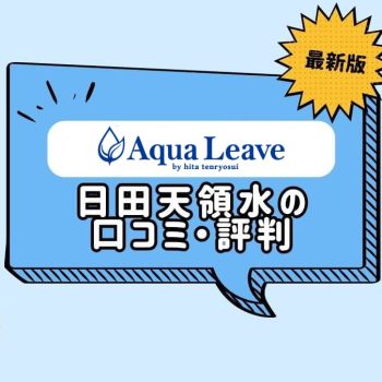 アクアリーヴ（日田天領水）の口コミ評判！月額料金やメリット・デメリット総まとめ
