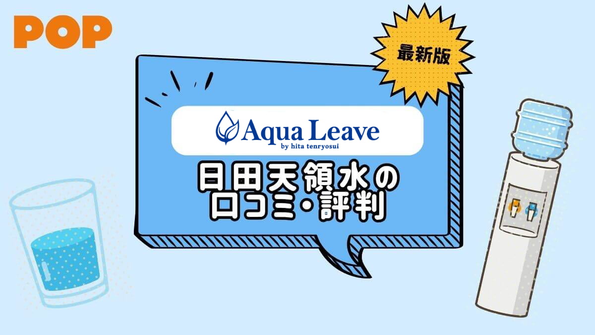 アクアリーヴ(日田天領水)の口コミ評判!月額料金やメリット・デメリット総まとめ