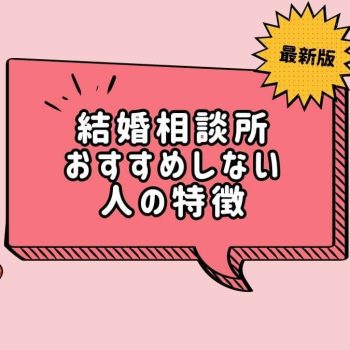 結婚相談所をおすすめしない人の特徴！不向きな人にはおすすめの婚活サービスも紹介！