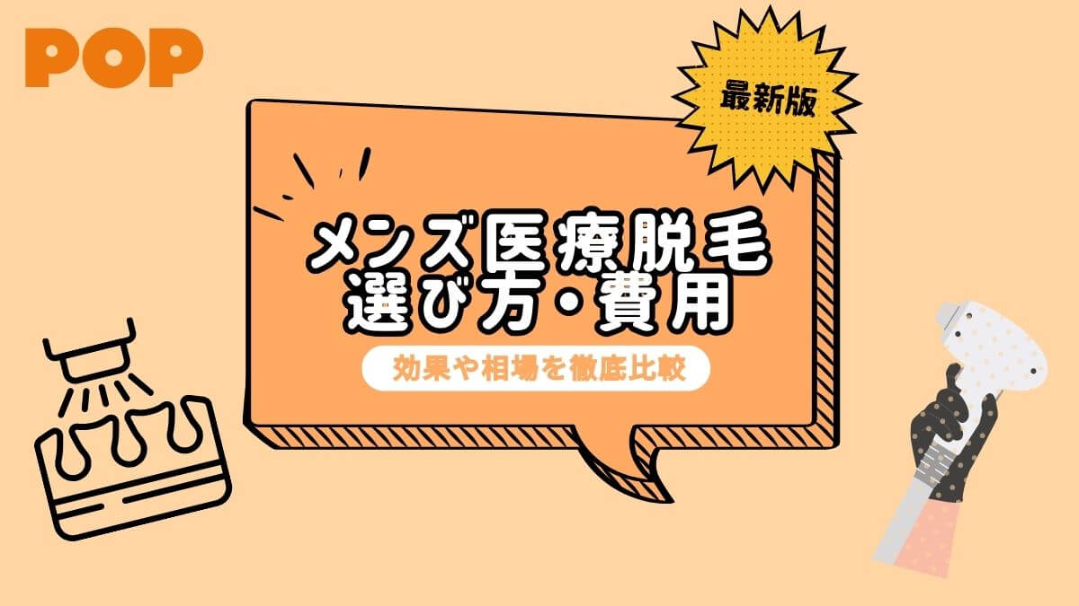 メンズ医療脱毛クリニックのおすすめは？選び方や費用相場・効果を徹底解説！