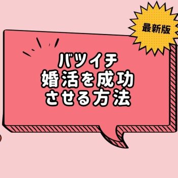 バツイチでも再婚できる？ 離婚歴ありでも婚活を成功させるには