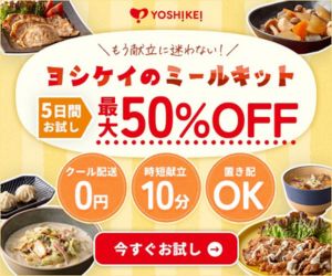 ヨシケイ