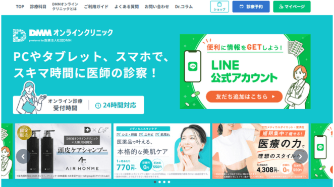 DMMオンラインクリニックのおすすめポイント