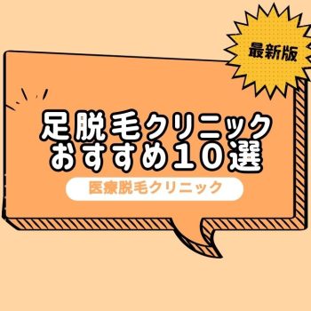 【医師監修】足脱毛におすすめの医療脱毛クリニック10選！実際に体験した効果も紹介