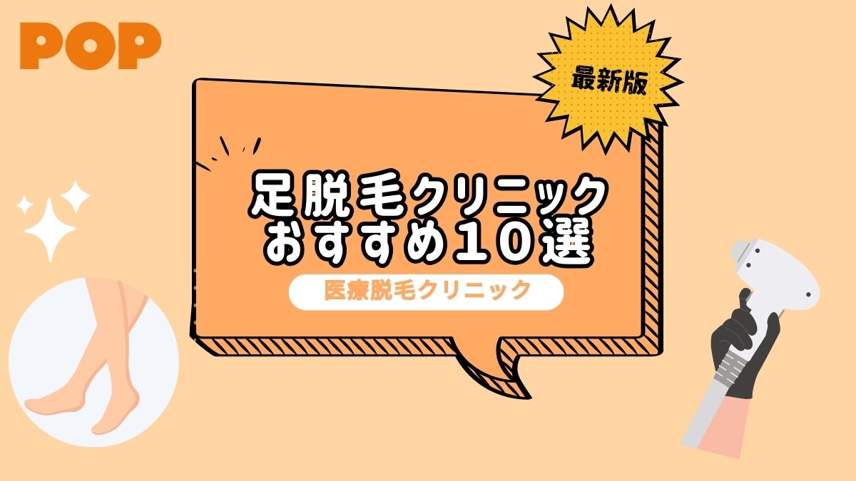 【医師監修】足脱毛におすすめの医療脱毛クリニック10選！実際に体験した効果も紹介