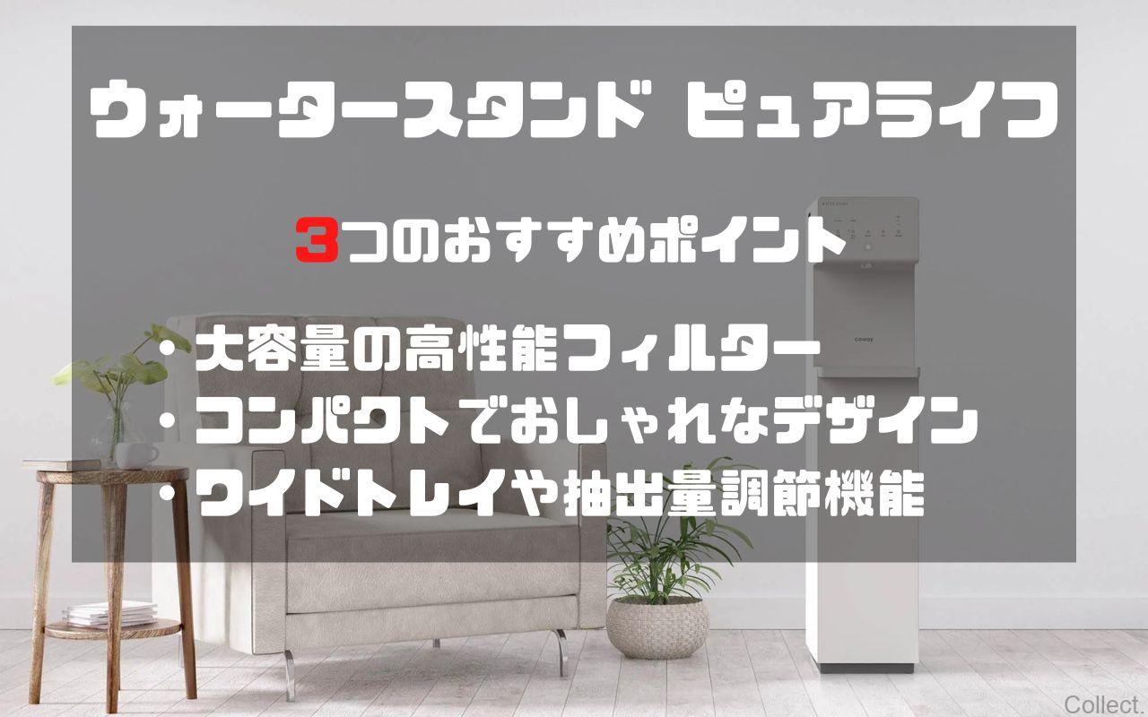 ウォータースタンド ピュアライフのポイント