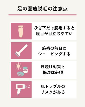 足脱毛の注意点