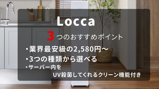 Loccaのポイント