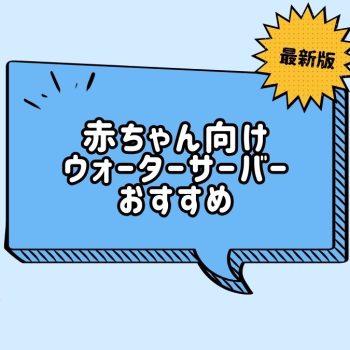 ウォーターサーバーは赤ちゃんのミルクに安全？おすすめ機種と選び方