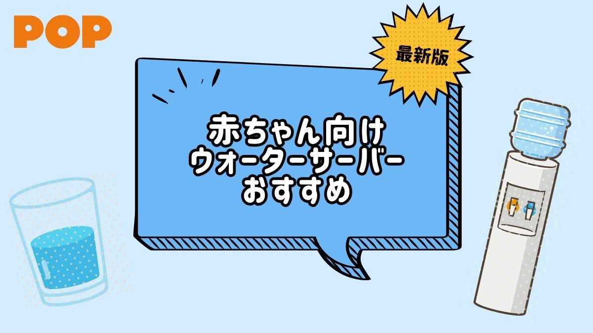 ウォーターサーバーは赤ちゃんのミルクに安全?おすすめ機種と選び方