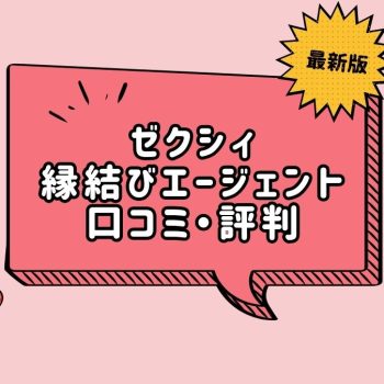 口コミ・評判は？ゼクシィ縁結びエージェントの特徴と注意点をまとめてみた