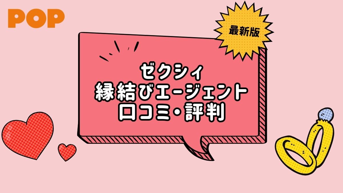口コミ・評判は?ゼクシィ縁結びエージェントの特徴と注意点をまとめてみた